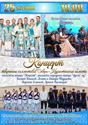 Концерт творческих коллективов Северо-Казахстанской области