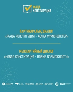 28 февраля в 11:00 в Астане состоится межпартийный диалог «Новая Конституция – новые возможности».