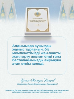 Жаңа Конституция — ел дамуының ұзақ мерзімді миссиясын айқындайтын тарихи құжат