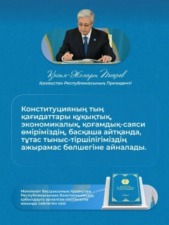 Қазақстанда жаңа Конституция қабылданып, ел дамуының жаңа кезеңі басталды
