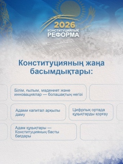 Конституционная реформа — 28